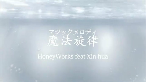 【雪野野】魔法旋律